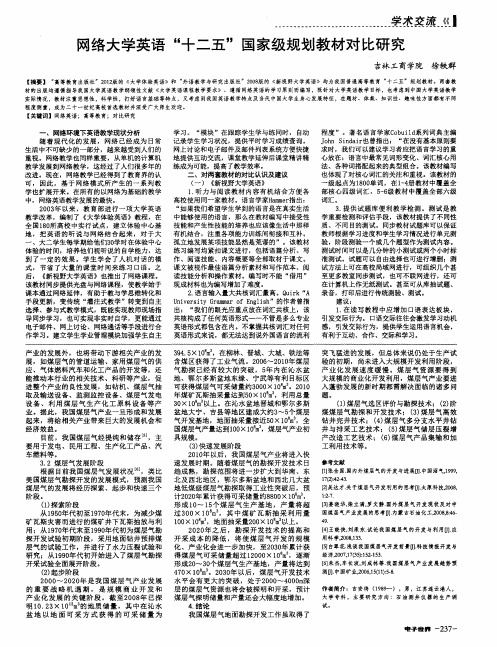 网络大学英语“十二五”国家级规划教材对比研究