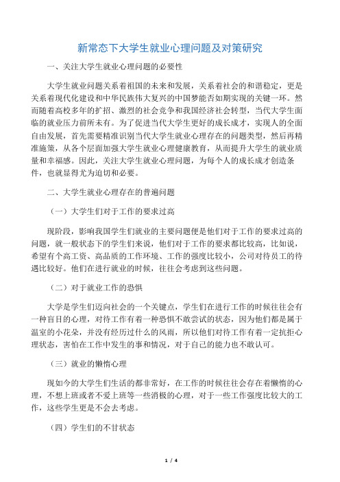 新常态下大学生就业心理问题及对策研究-最新资料