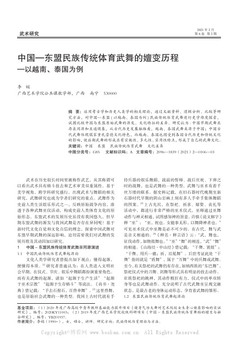 中国—东盟民族传统体育武舞的嬗变历程—以越南、泰国为例