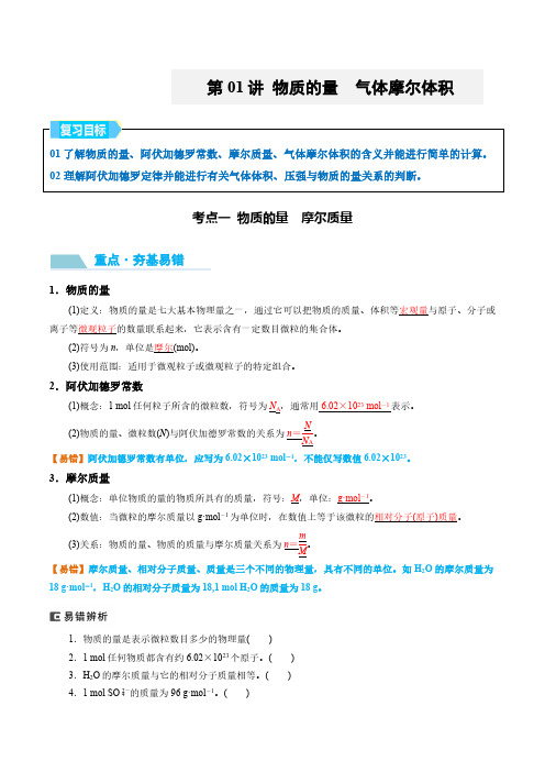 第01讲 物质的量 气体摩尔体积-2025年高考化学大一轮复习卓越讲义(教师版)