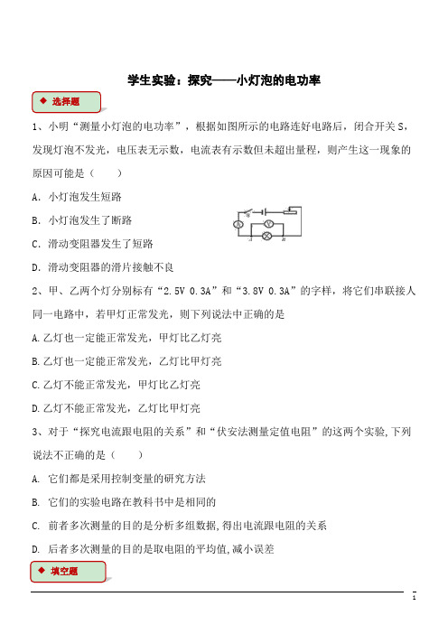 物理九年级北师大版13.3学生实验：探究——测量小灯泡的电功率同步练习1