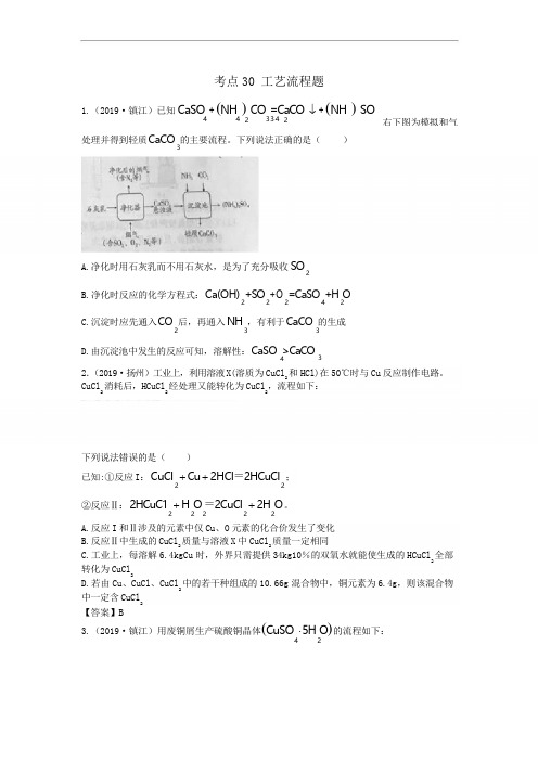 江苏省2017-2019年中考化学试题分类汇编：考点30工艺流程题