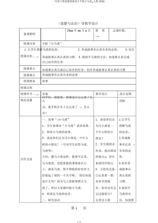 一年级下册品德教案不做小马虎_人教(新版)