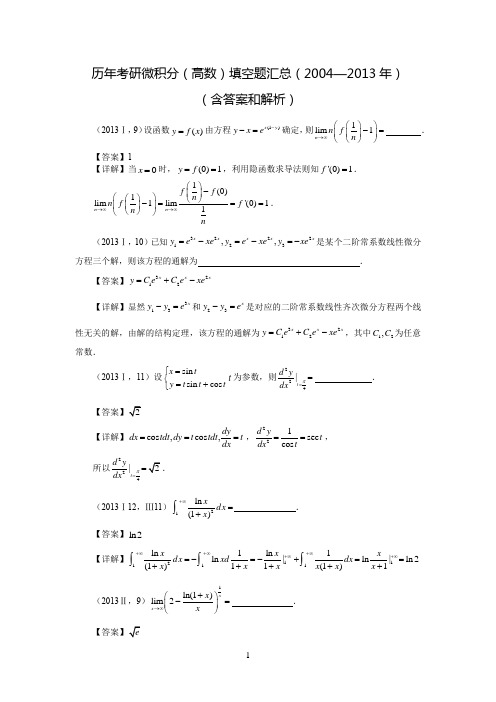 历年考研微积分(高数)填空题汇总(2004