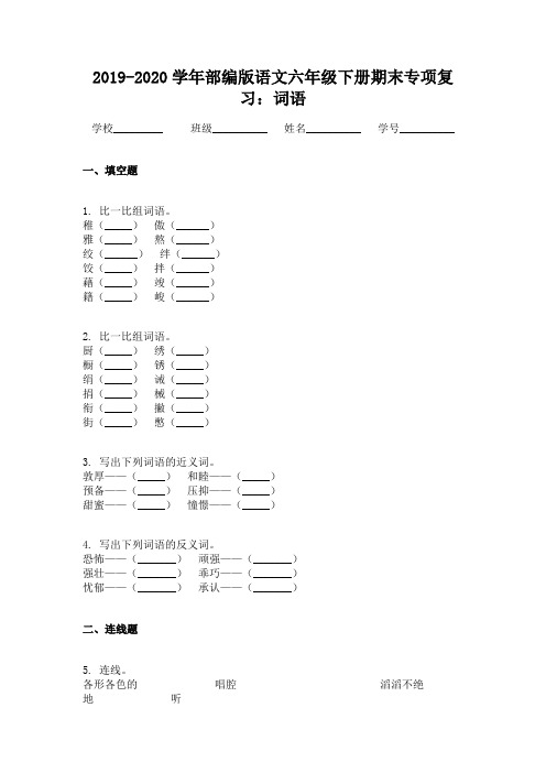 2019-2020学年部编版语文六年级下册期末专项复习：词语