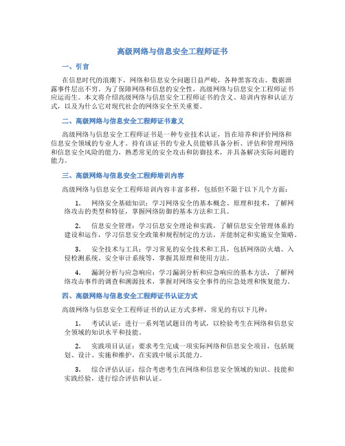 高级网络与信息安全工程师证书