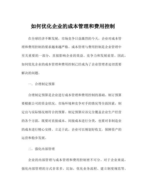 如何优化企业的成本管理和费用控制