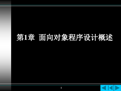 面向对象程序设计概述