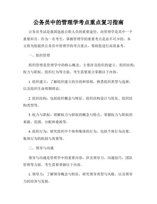 公务员中的管理学考点重点复习指南