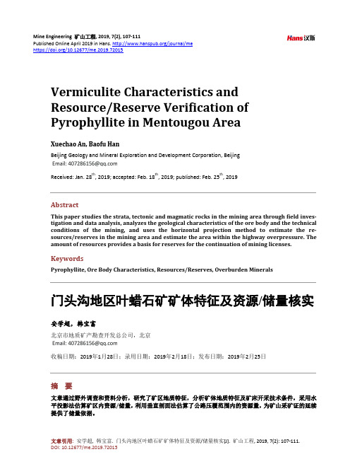 门头沟地区叶蜡石矿矿体特征及资源 储量核实