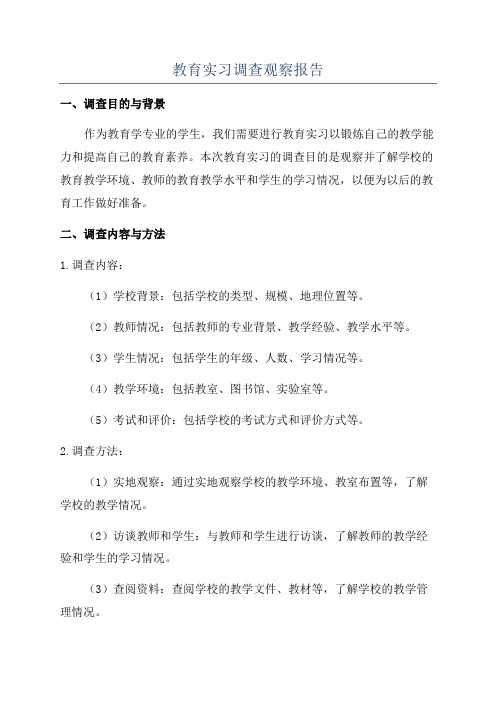 教育实习调查观察报告