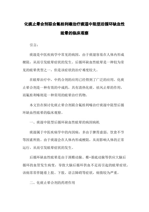 化痰止晕合剂联合氟桂利嗪治疗痰湿中阻型后循环缺血性眩晕的临床观察