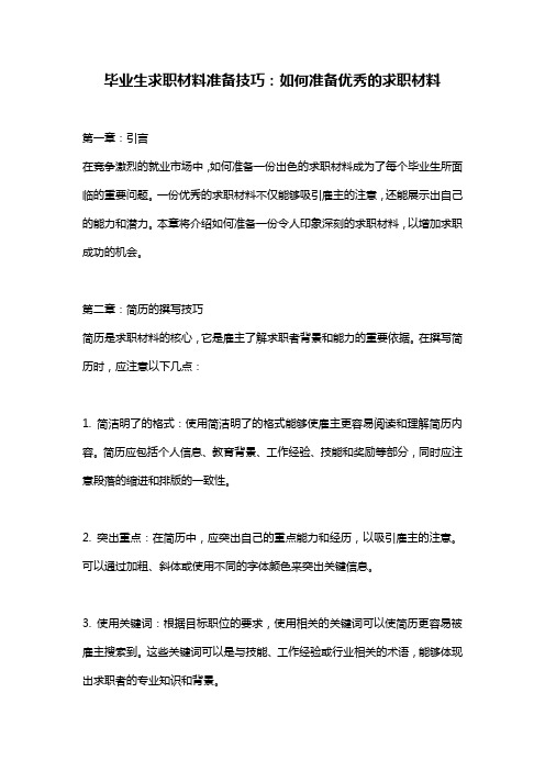 毕业生求职材料准备技巧：如何准备优秀的求职材料