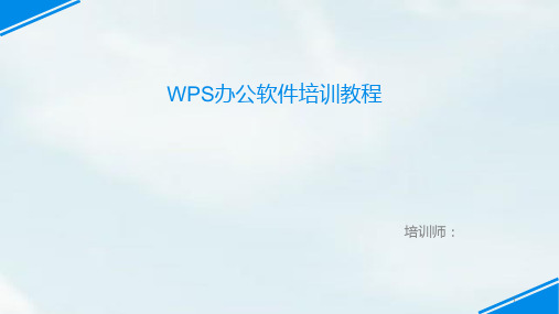 wps办公软件培训PPT课件