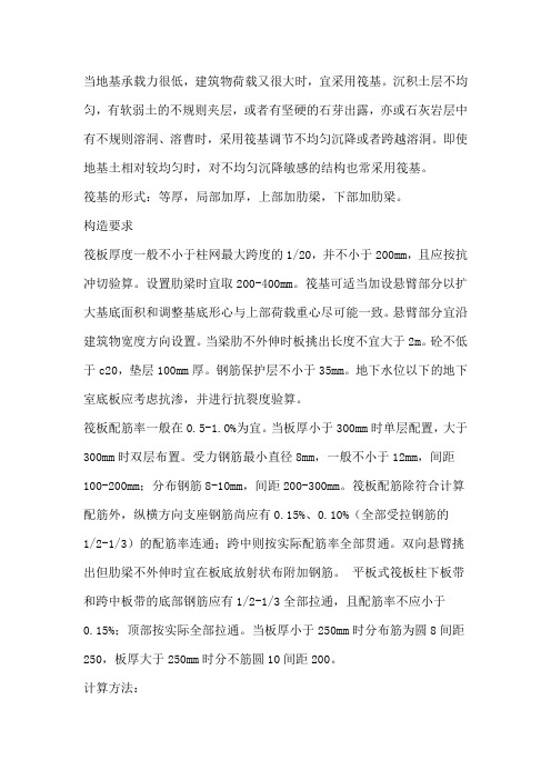 筏板基础计算方法和构造要求