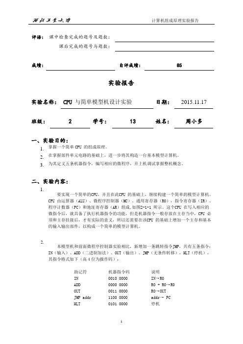 CPU-与简单模型机设计实验