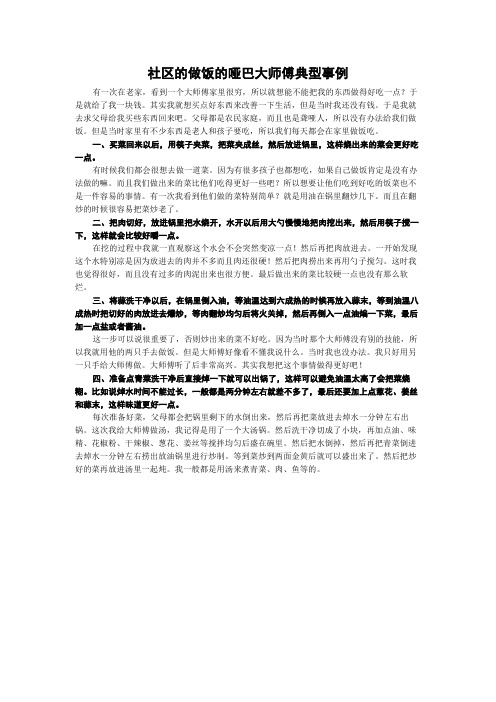 社区的做饭的哑巴大师傅典型事例