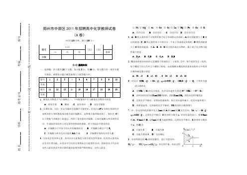 河南省郑州市中原区教师招聘考试高中化学教师试卷ab及答案