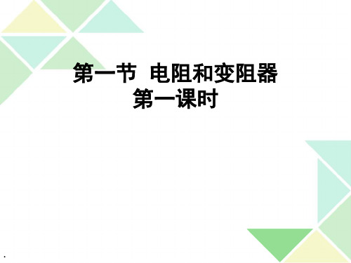 沪科版物理九年级全一册15.1电阻和变阻器 课件(共33张PPT) (1)