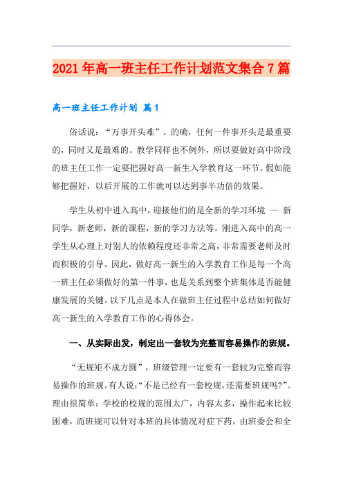 2021年高一班主任工作计划范文集合7篇
