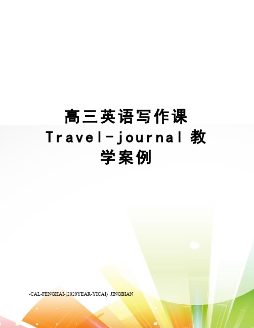 高三英语写作课Travel-journal教学案例