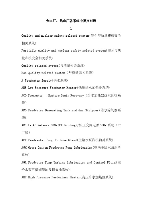 火电厂、热电厂各系统中英文对照.doc