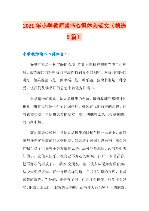 2021年小学教师读书心得体会范文(精选5篇)