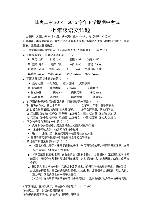 云南省曲靖市陆良县第二中学2014-2015学年七年级下学期期中考试语文试题及答案