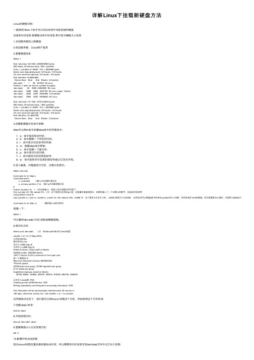 详解Linux下挂载新硬盘方法