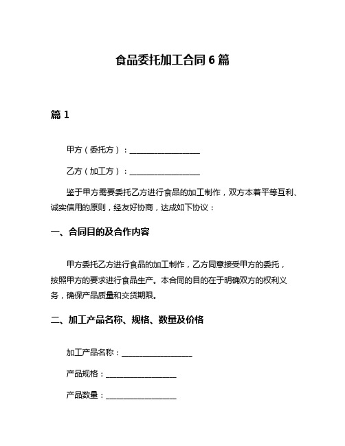 食品委托加工合同6篇