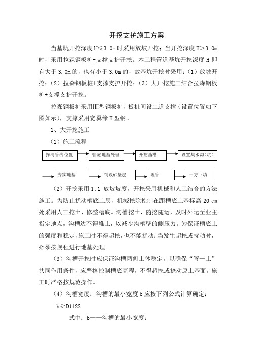 开挖支护施工方案