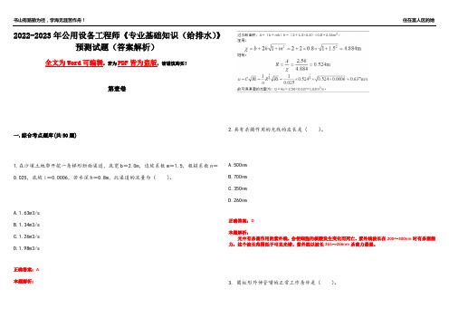 2022-2023年公用设备工程师《专业基础知识(给排水)》预测试题17(答案解析)