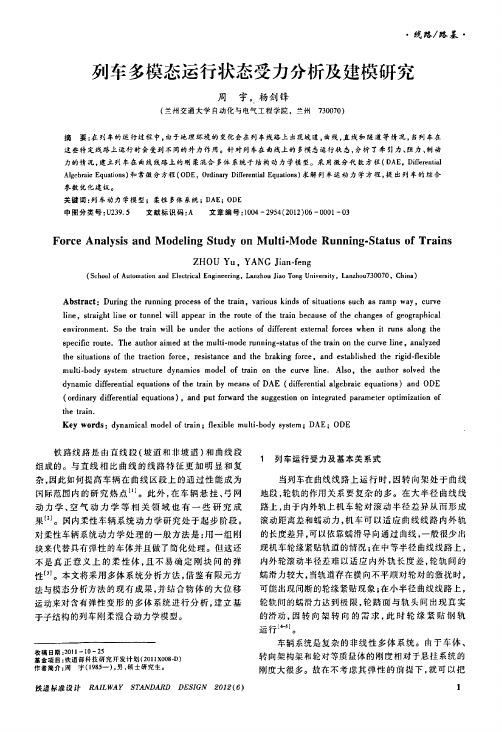 列车多模态运行状态受力分析及建模研究