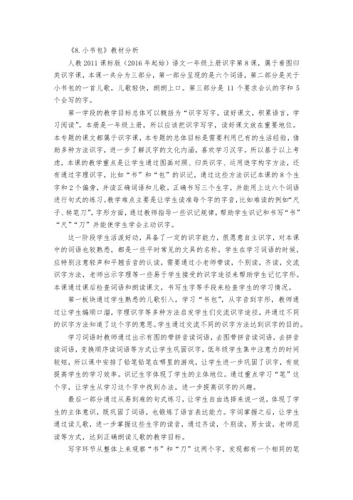 (部编)人教2011课标版一年级上册《8 小书包》教材分析及设计意图