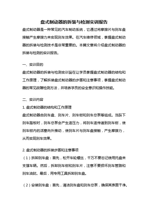 盘式制动器的拆装与检测实训报告