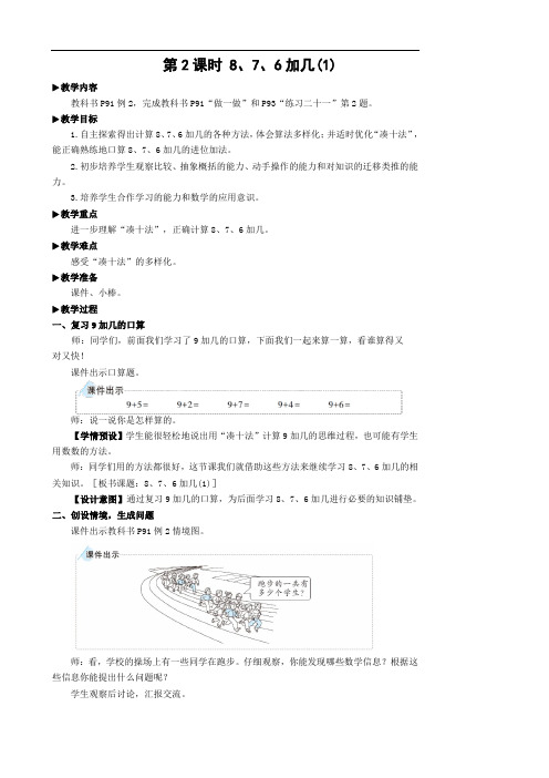 一年级上册.数学8 20以内的进位加法第2课时 8 7 6加几(1)