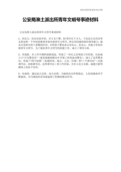 公安局淮土派出所青年文明号事迹材料