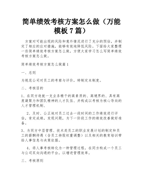 简单绩效考核方案怎么做(万能模板7篇)