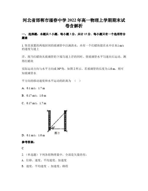 河北省邯郸市滏春中学2022年高一物理上学期期末试卷含解析