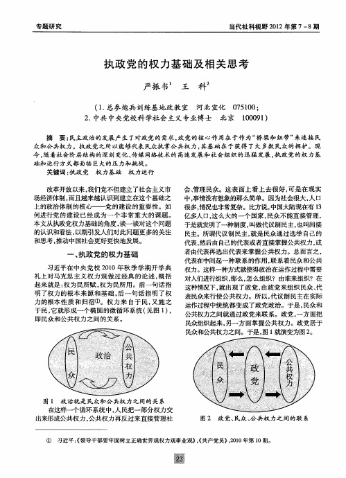 执政党的权力基础及相关思考