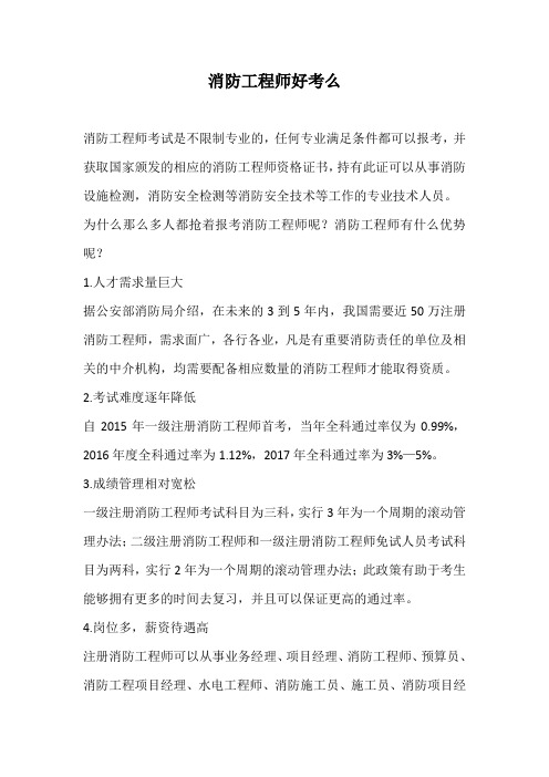 消防工程师好考么