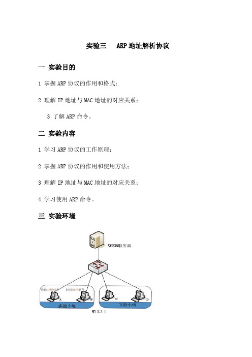 实验三  ARP地址解析协议分析