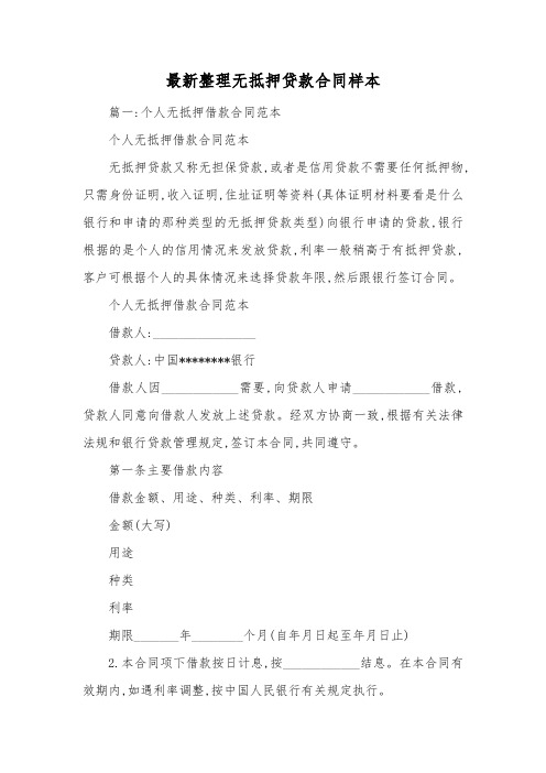 最新整理无抵押贷款合同样本.docx