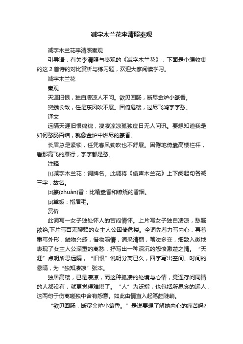 减字木兰花李清照秦观