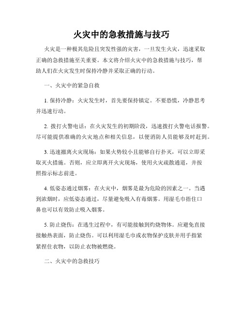 火灾中的急救措施与技巧