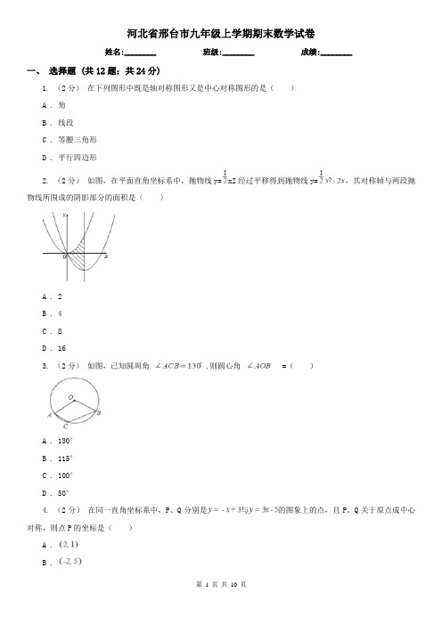 河北省邢台市九年级上学期期末数学试卷