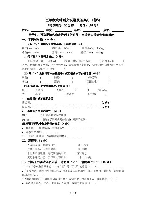 五年级晚辅语文试题及答案(三)修订