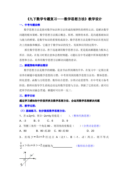 《九下数学专题复习——数学思想方法》教学设计