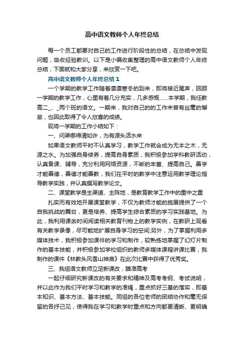 高中语文教师个人年终总结5篇