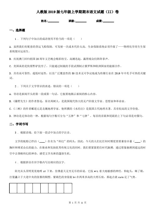 人教版2019版七年级上学期期末语文试题(II)卷(模拟)